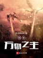 創世萬物之主