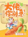 快穿系統：大佬，你別急！