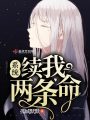 系統續我兩條命