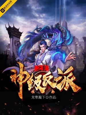神級反派之主
