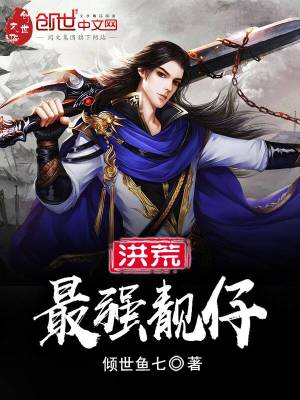 洪荒最強靚仔