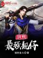 洪荒最強(qiáng)靚仔