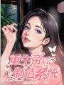 重生帝后制造系統