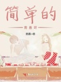 簡單的青春呀