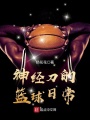 神經刀的籃球日常