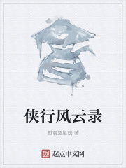 俠行風云錄