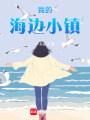 我的海邊小鎮(zhèn)