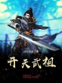 開天武祖