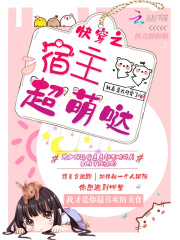 快穿之宿主超萌噠