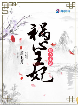 禍心王妃