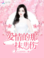 愛情的那一抹悲傷