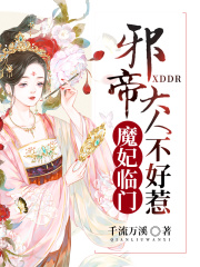 魔妃臨門：邪帝大人不好惹