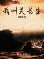 我叫關(guān)長生