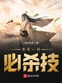 我有一招必殺技