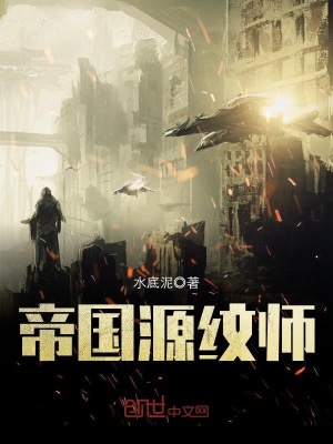 帝國源紋師