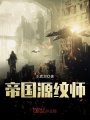 帝國源紋師