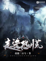 走進恐慌