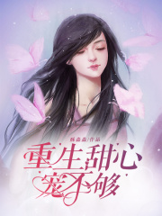 重生甜心寵不夠