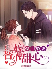 豪門嬌妻：替嫁小甜心