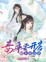 妾身要開店，殿下靠邊站