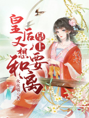 皇上，皇后又想要和離！