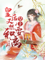 皇上，皇后又想要和離！
