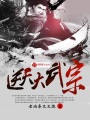 逆天大武宗