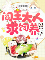閻王大人求飼養(yǎng)