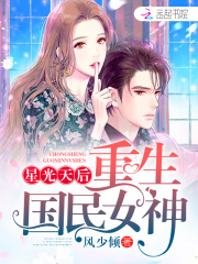 星光天后，重生國民女神