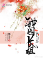 甜園長姐俏當家