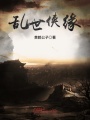 亂世俠緣