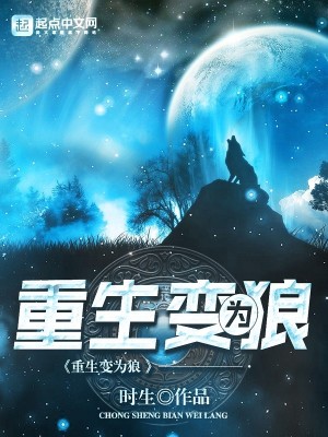 重生變?yōu)槔? class=