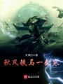 秋風鐵馬一劍寒