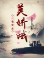 公子竟是美嬌娥