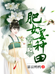 穿越之肥女要種田