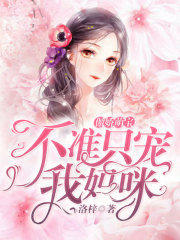 傲嬌萌寶：不準只寵我媽咪