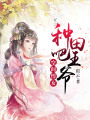空間悍女：種田吧，王爺