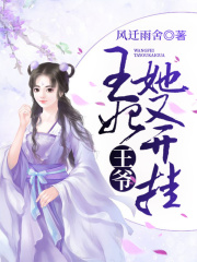 王爺，王妃她又開掛！