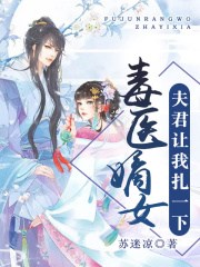 毒醫(yī)嫡女：夫君讓我扎一下