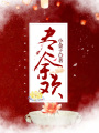 盡余歡