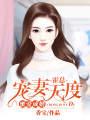蜜愛成婚：霍總寵妻無度