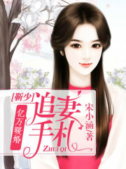 億萬暖婚：靳少追妻手札