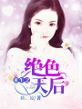 重生之絕色天后
