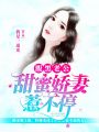 腹黑老公：甜蜜嬌妻惹不停