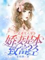 重生八零：嬌妻是本致富經