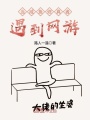 當咸魚修真者遇到網游