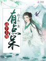 這個(gè)主角有點(diǎn)呆