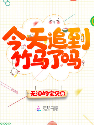 今天追到竹馬了嗎