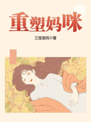 重塑媽咪