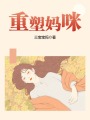 重塑媽咪